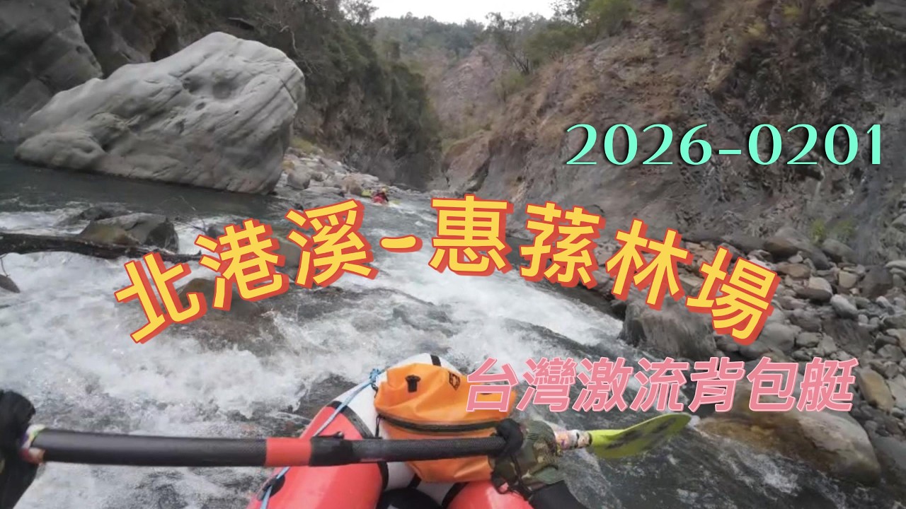 2026 0201 北港溪 惠蓀林場 4K