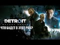 Прохождение Detroit: Become Human #1 ПОВТОРНОЕ ПРОХОЖДЕНИЕ