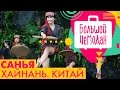 Хайнань. Китай. Акустическое путешествие. Часть I