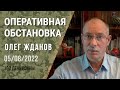 Олег Жданов. Оперативная обстановка на 5 августа. 163-й день войны (2022) Новости Украины