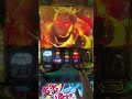 スマスロ炎炎ノ消防隊 森羅万象からアドラバースト #炎炎ノ消防隊 #スマスロ #スロット #shorts
