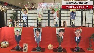 【速報】藤井五冠が羽子板に 大活躍サムライブルーも「変わり羽子板」