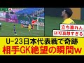 【珍事】U-23日本代表、ヨルダン戦でまさかの奇跡が起きるwww