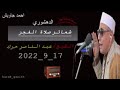  تلاوة قرآن الفجر السبت 2022 9 17 للقارئ الشيخ عبد الناصر حرك  