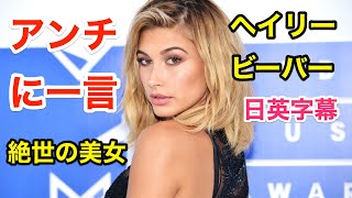 桁外れの美女！ヘイリービーバーが偽善的アンチに一言 | ジャスティンビーバー | 英会話を学ぼう | ネイティブ英語が聞き取れるようになる | ヘイリーボールドウィン | 日本語字幕 | 解説付き