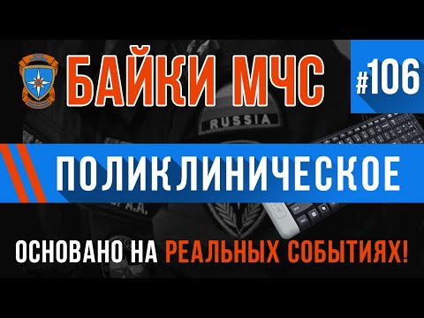 Видео: «Поликлиническое» Байки МЧС #106