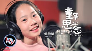 Video thumbnail of "長大後的妳，是否還常常思念那逝去的童年與童真？ Have you ever been missed your childhood when you grew up?"