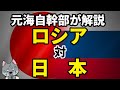【元海上自衛隊幹部が解説】ロシア対日本【北海道侵攻】