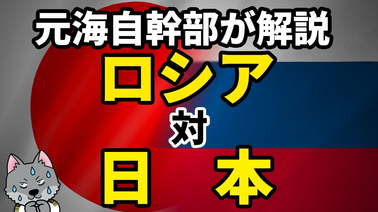 【元海上自衛隊幹部が解説】ロシア対日本【北海道侵攻】