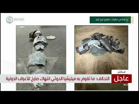 مؤتمر صحفي لقيادة قوات التحالف حول استهداف مطار الملك خالد الدولي.