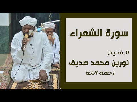 سورة الشعراء الشيخ نورين محمد صديق رحمه الله Nourin Mohamed Siddig Surat Ash Shuara