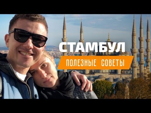 Отдых в Стамбуле. Все, что нужно знать