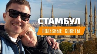 Отдых в Стамбуле. Все, что нужно знать