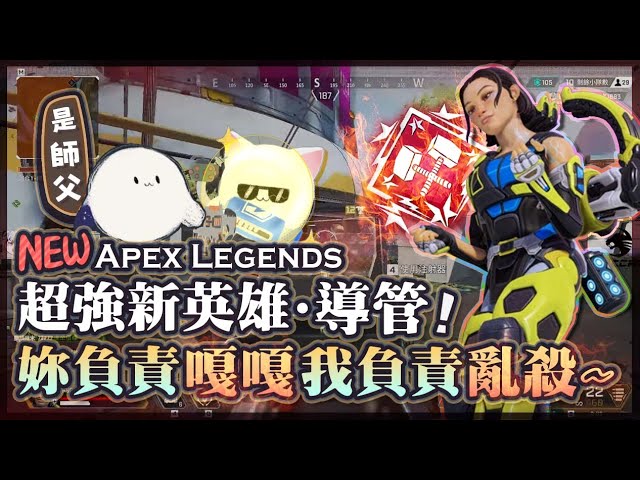 【Apex英雄】超強新英雄導管! 跟蒂兒嘎嘎亂殺! 妳負責嘎嘎、我負責亂殺! class=