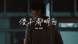 侯澤潤 - 傻子都明白『傻子都明白你已經不愛你，又如何繼續瞞天過海？我不拆穿並非你演技精彩，而是想攢夠失望再離開。』【動態歌詞MV】