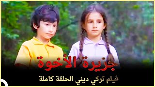 جزيرة الأخوة | فيلم عائلي تركي الحلقة الكاملة (مترجمة بالعربية)