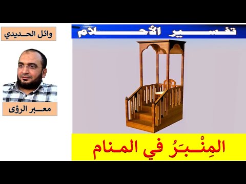 معاني المنبر في المنام بالتفصيل