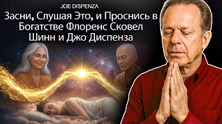 картинка: Медитация квантового сна для привлечения богатства | Метод Флоренс Сковел и Джо Диспенза