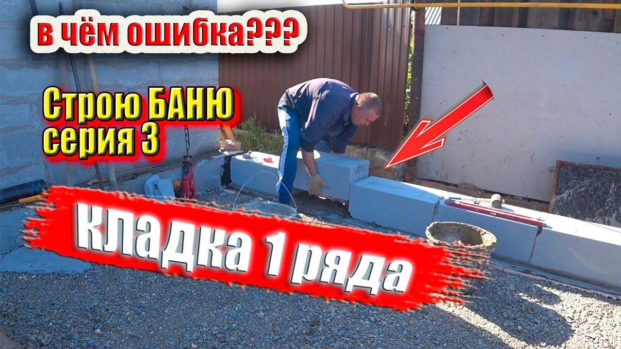 Кладка газоблока КОСЯКИ первого ряда. Ночью, строю БАНЮ для себя ...