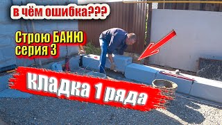 Кладка газоблока КОСЯКИ первого ряда. Ночью, строю БАНЮ для себя, серия3 #ЗАиБАНЯ