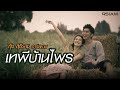 เทพีบ้านไพร : กุ้ง สุธิราช อาร์ สยาม [Official MV]