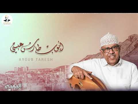 ايوب طارش - قال الذي قد هام | تسجيلات خاصة