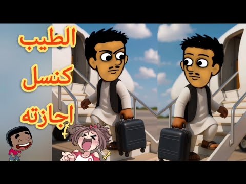 الطيب كنسل اجازته