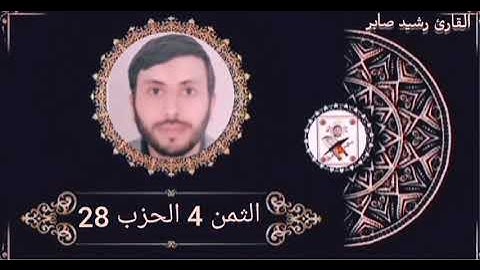 الثمن 4 الحزب 28 برواية ورش عن نافع بصوت القارئ رشيد صابر