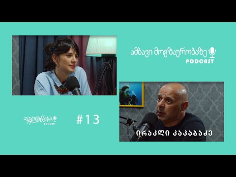 ამბავი მოგზაურობაზე #13 / ირაკლი კაკაბაძე / პორტუგალია და ცოტა გერმანია