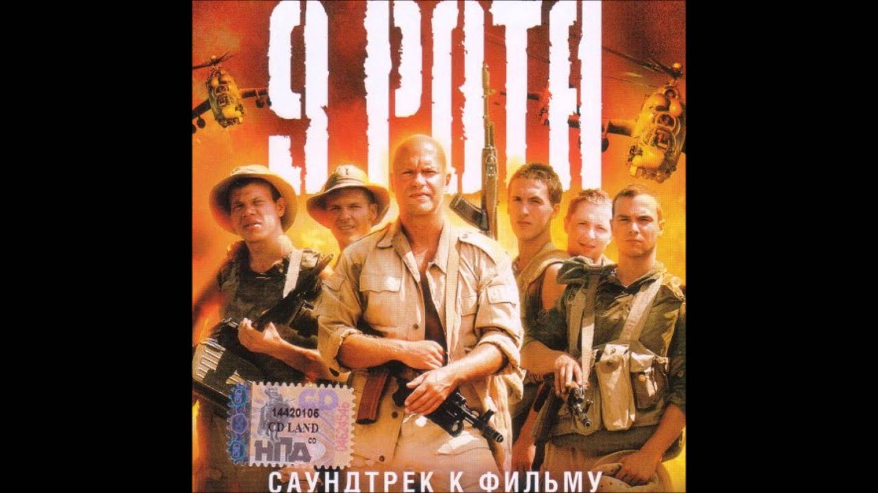 9 Рота песня. Саундтрек рота. 9 Рота OST. Саундтрек к фильму 9 рота видео. 9 soundtrack