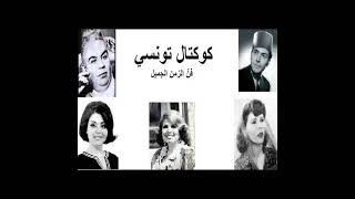 The Best Of Tunisian Music - Chansons Du patrimoine Tunisie- مختارات من اجمل الاغانى التونسية