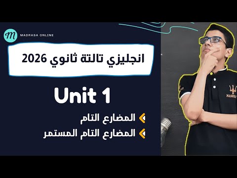 شرح جرامر الوحدة الاولى انجليزي تالتة ثانوي 2026 زمن المضارع التام والتام المستمر