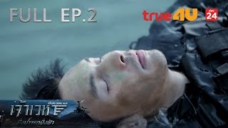 เจ้าเวหา ตอน ฝั่งน้ำจรดฝั่งฟ้า [Episode 2 - Official by True4U]