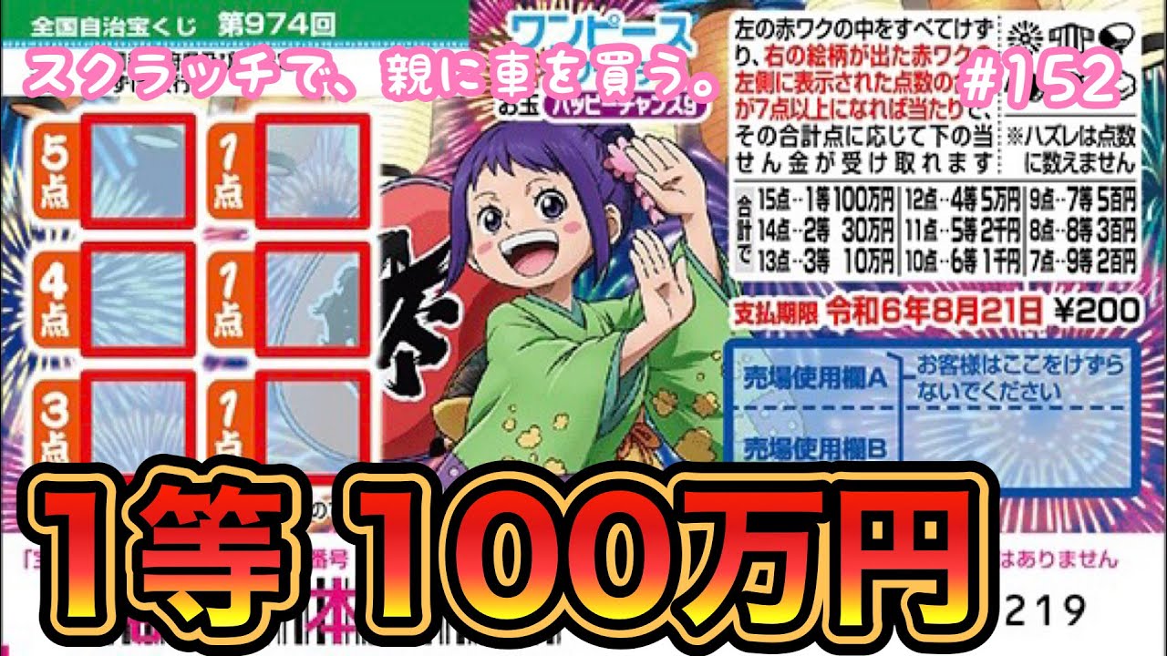 当たり連発!!【ワンピーススクラッチ お玉 ハッピーチャンス9】1等100万円目指して削ってみたら、めちゃくちゃ当たりが出た【宝くじ】