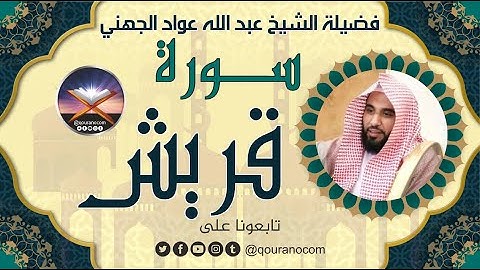 سورة قريش لفضيلة الشيخ عبد الله عواد الجهني 💖