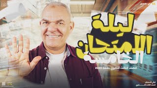 ليلة الامتحان الخامسة | للثانوية العامة 2025 | أ. رضا الفاروق