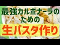 【カルボナーラのための】生パスタの作り方〈材料４つ〉