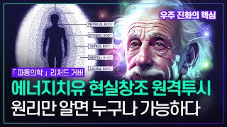 우주에 동조된 상태로 있으면 한 생각을 품을때마다 우주의 원자들이 그것을 실현시키기 위해 움직인다 참자아로 있을 때 당신은 육체 아스트랄체를 초월한다 | 리처드거버「파동의학」에디터