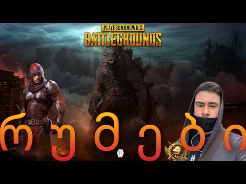 🔴#PUBGMOBILE || #რუმები მოხოდილები დამხვდით🔴