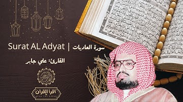 سورة العاديات بصوت علي جابر | تلاوة مؤثرة تهز القلوب وتبعث الخشوع – Surah Al-Adiyat by Ali Jaber |