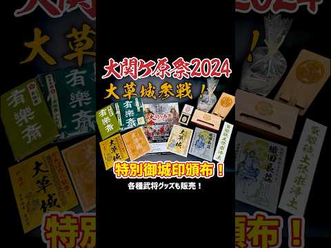 大関ヶ原祭2024 大草城参戦！　特別御城印頒布　関ヶ原合戦 東軍参戦武将 有楽斎の城　#shorts #大関ヶ原祭2024 #御城印