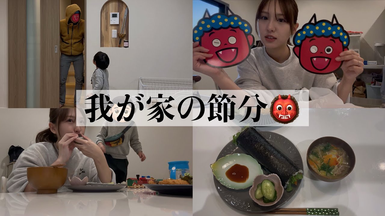 【夫初登場】我が家の何気ない節分の夜👹