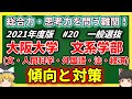 大阪大学　文系学部の傾向と対策を徹底解説！　【ゆっくり大学受験】