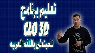 تعليم برنامج clo3d 5.2 للمبتدئين باللغه العربيه *   tutorial marvelous designer