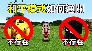 沒有烈焰桿的【和平模式】要怎麼通關Minecraft？我遊戲要壞了！