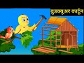कार्टून  NEW 02/06/2024 Cartoon | कार्टून | Chidiya Wala | Tuni Chidiya Cartoon | Hindi Achi Kahani