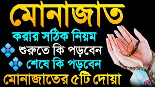 মোনাজাত করার সঠিক নিয়ম। যেভাবে মোনাজাত করলে আল্লাহ দোয়া কবুল করবেন | মোনাজাতের ৫টি দোয়া