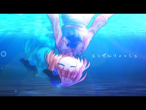 《改変PV》エンゼルフィッシュ