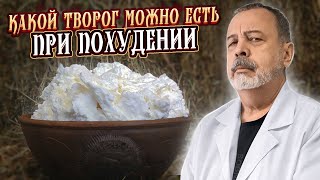 Доктор Ковальков про творог! Доктор Ковальков про творог!