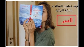 سر تعلم المحادثة باللغة التركية - الكل رح يحكي تركي بعد هاد الفيديو - ســوزانا - SUZANA